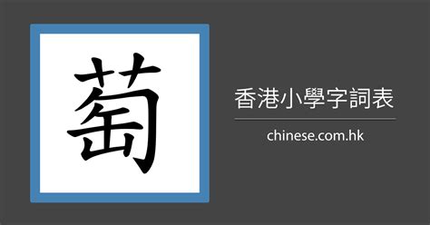 萄造詞|萄字造詞 / 萄字詞語大全